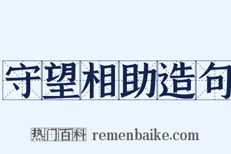 守望相助造句是什么意思的图片